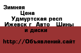 Зимняя  “nokian“ R 15 185 65 › Цена ­ 12 900 - Удмуртская респ., Ижевск г. Авто » Шины и диски   
